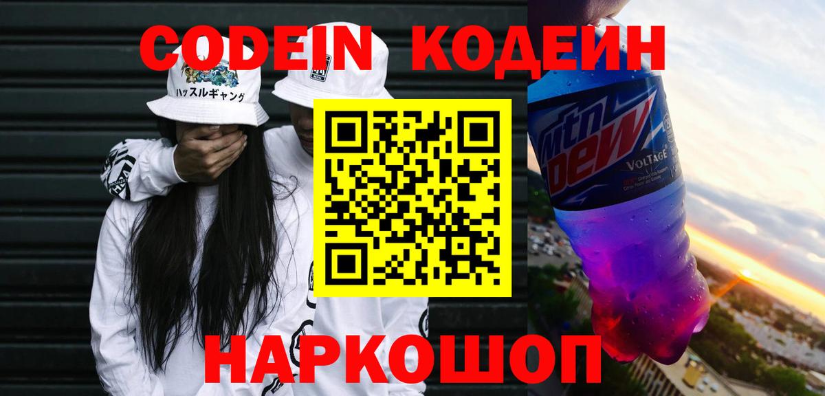 Codein напиток Lean (лин) Тихвин